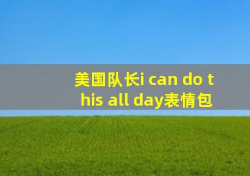 美国队长i can do this all day表情包